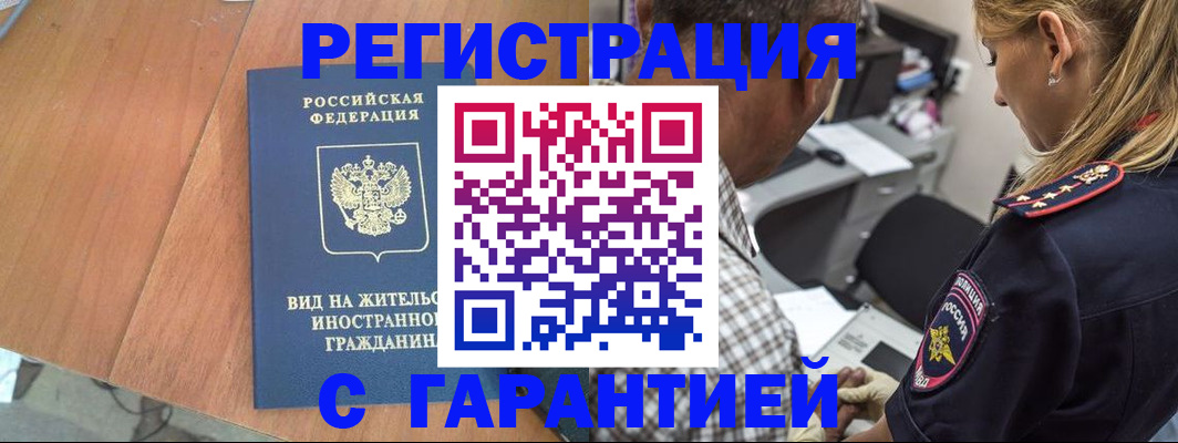 временная регистрация купить в Дивногорске